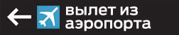 Онлайн табло вылетов